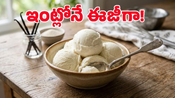 కేవలం 3 వస్తువులతో కమ్మని వెనీలా ఐస్‌క్రీమ్.. పిల్లల ఫేవరెట్ డిజర్ట్ అయిపోద్ది!