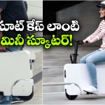 మడతపెట్టే ఈవీ స్కూటర్ వచ్చేసింది.. బరువు జస్ట్ 20 కేజీలే!