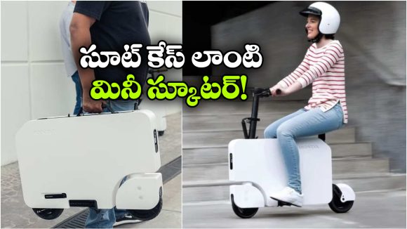 మడతపెట్టే ఈవీ స్కూటర్ వచ్చేసింది.. బరువు జస్ట్ 20 కేజీలే!