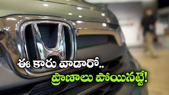 హోండా వినియోగదారులకు షాక్, ఏకంగా 40 వేల కార్లు రీకాల్!