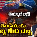 పెట్రోల్ రూ. 200 దాటుతుందా? హర్మూజ్ దిగ్బంధంతో భారత్‌కు ఆయిల్ గండం!