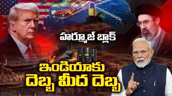 పెట్రోల్ రూ. 200 దాటుతుందా? హర్మూజ్ దిగ్బంధంతో భారత్‌కు ఆయిల్ గండం!