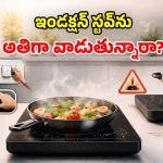 ఇండక్షన్ స్టవ్‌ను.. నాన్ స్టాప్‌గా ఎంతసేపు వాడొచ్చు? ఇది తెలియకపోతే కష్టమే!