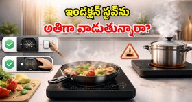 ఇండక్షన్ స్టవ్‌ను.. నాన్ స్టాప్‌గా ఎంతసేపు వాడొచ్చు? ఇది తెలియకపోతే కష్టమే!