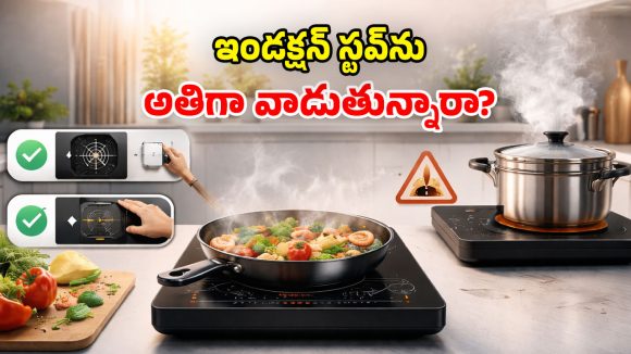 ఇండక్షన్ స్టవ్‌ను.. నాన్ స్టాప్‌గా ఎంతసేపు వాడొచ్చు? ఇది తెలియకపోతే కష్టమే!