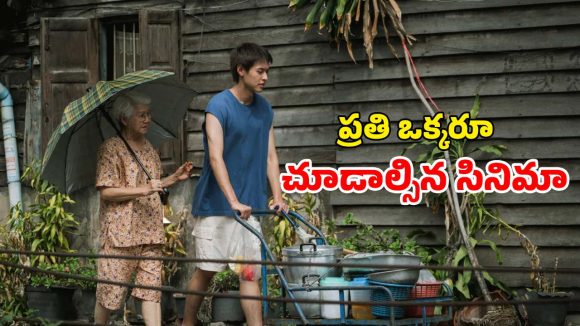 బామ్మ ఆస్తిపై యువకుడి కన్ను… కన్నీళ్లు పెట్టించే ఎమోషన్స్… ఐయండిబిలో 7.9 రేటింగ్