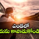 ఎండలో కారు డ్యామేజ్ కాకుండా ఉండాలంటే.. ఈ సింపుల్ టిప్స్ ఫాలో అవ్వండి!