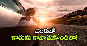 ఎండలో కారు డ్యామేజ్ కాకుండా ఉండాలంటే.. ఈ సింపుల్ టిప్స్ ఫాలో అవ్వండి!