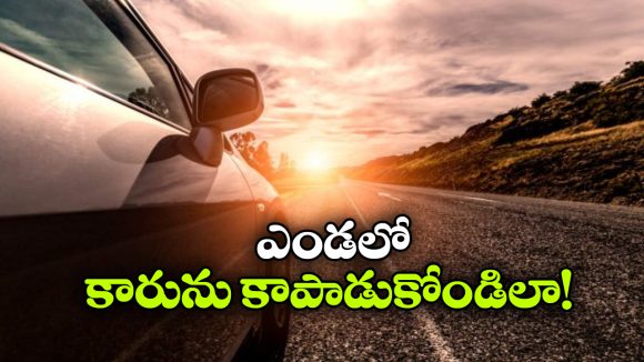 ఎండలో కారు డ్యామేజ్ కాకుండా ఉండాలంటే.. ఈ సింపుల్ టిప్స్ ఫాలో అవ్వండి!