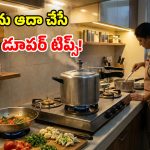 Gas Saving Tips: గ్యాస్ సిలిండర్ల కొరత.. కుక్కర్‌లో చేసే ఈ వంటలతో.. ఈజీగా బయటపడొచ్చు!