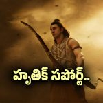 ‘రామాయణ’ వీఎఫ్ఎక్స్‌పై విమర్శలు.. స్ట్రాంగ్ కౌంటర్ ఇచ్చిన హృతిక్ రోషన్!