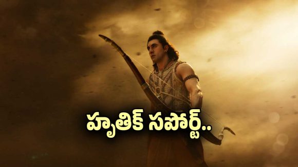 ‘రామాయణ’ వీఎఫ్ఎక్స్‌పై విమర్శలు.. స్ట్రాంగ్ కౌంటర్ ఇచ్చిన హృతిక్ రోషన్!
