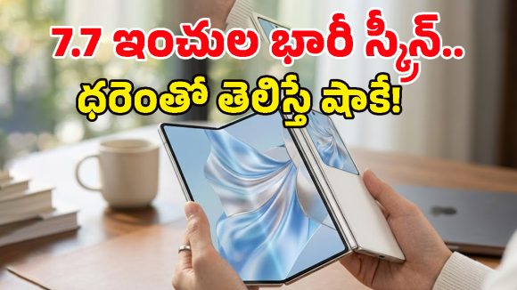 అబ్బా ఏముంది మావా ఈ ఫోను.. బుక్కులా విచ్చుకునే Huawei Pura X Max వచ్చేసింది!