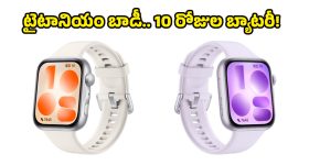 హువావే వాచ్ ఫిట్ 5 లీక్.. వామ్మో ఇన్ని ఫీచర్లా? ధర తెలిస్తే ముక్కున వేలేసుకుంటారు!