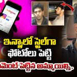 టార్గెట్ రిచ్ గర్ల్స్.. ప్రేమ పేరుతో 13 లక్షలు నొక్కేసి చివరకు ..