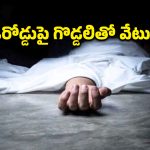 బీఎన్ రెడ్డి నగర్‌లో దారుణం.. భార్యను గొడ్డలితో నరికి చంపిన భర్త
