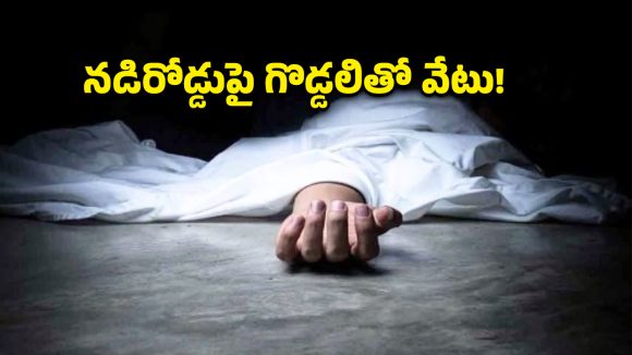 బీఎన్ రెడ్డి నగర్‌లో దారుణం.. భార్యను గొడ్డలితో నరికి చంపిన భర్త