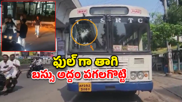 Hyderabad: మందుబాబుల వీరంగం.. మాదాపూర్‌లో ఆర్టీసీ బస్సు డ్రైవర్‌పై దాడి, అద్దాలు ధ్వంసం!