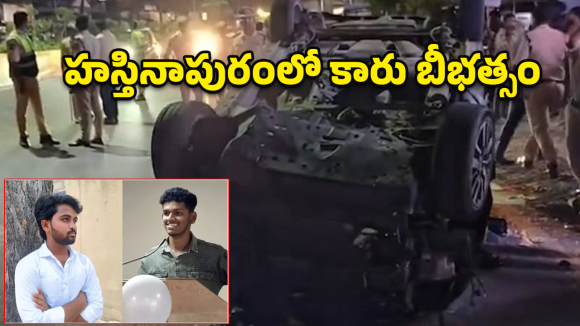 హస్తినాపురంలో కారు బీభత్సం..  పీకలదాకా తాగి డ్రైవింగ్‌.. ముగ్గురు స్పాట్