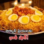 బిర్యానీ ఆర్డర్ చేస్తున్నారా? తస్మాత్ జాగ్రత్త.. పాచి పోయినది వేడి వేడిగా డెలివరీ..!
