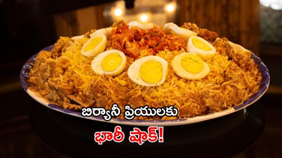 బిర్యానీ ఆర్డర్ చేస్తున్నారా? తస్మాత్ జాగ్రత్త.. పాచి పోయినది వేడి వేడిగా డెలివరీ..!