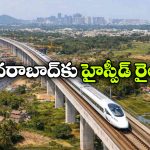 హైదరాబాద్ కు హైస్పీడ్ రైలు.. ఏకంగా బెంగళూరు, చెన్నై, పూణేను కలుపుతూ!