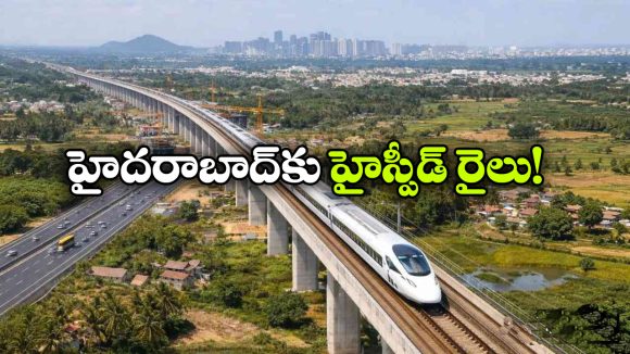 హైదరాబాద్ కు హైస్పీడ్ రైలు.. ఏకంగా బెంగళూరు, చెన్నై, పూణేను కలుపుతూ!