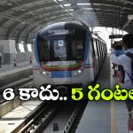 డైలీ ఉదయం 5 గంటలకే మెట్రో సేవలు? దక్షిణ మధ్య రైల్వే కీలక రిక్వెస్ట్, ఎందుకంటే?