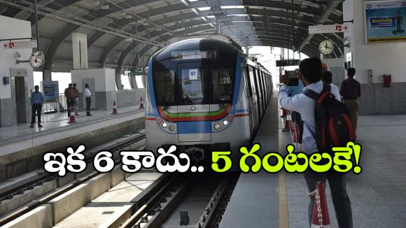డైలీ ఉదయం 5 గంటలకే మెట్రో సేవలు? దక్షిణ మధ్య రైల్వే కీలక రిక్వెస్ట్, ఎందుకంటే?