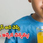 తన బిడ్డను పట్టించుకోవట్లేదని.. 4 ఏళ్ల బాలుడితో.. యాసిడ్ తాగించిన చిన్నమ్మ!
