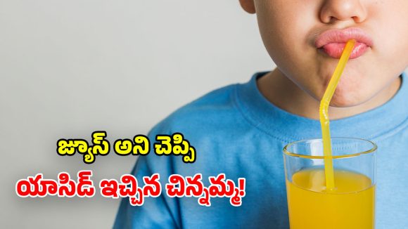 తన బిడ్డను పట్టించుకోవట్లేదని.. 4 ఏళ్ల బాలుడితో.. యాసిడ్ తాగించిన చిన్నమ్మ!