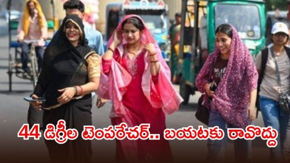 బెంబేలెత్తిస్తున్న ఎండలు.. 44 డిగ్రీలు దాటిన టెంపరేచర్, ఈ జిల్లాల ప్రజలు జాగ్రత్త!