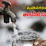 Water Disruption: విద్యుత్ కోతల ఎఫెక్ట్.. హైదరాబాద్‌లో తాగునీటి కష్టాలు.. ఆ ఏరియాలకు అలర్ట్!
