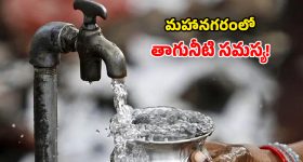 Water Disruption: విద్యుత్ కోతల ఎఫెక్ట్.. హైదరాబాద్‌లో తాగునీటి కష్టాలు.. ఆ ఏరియాలకు అలర్ట్!
