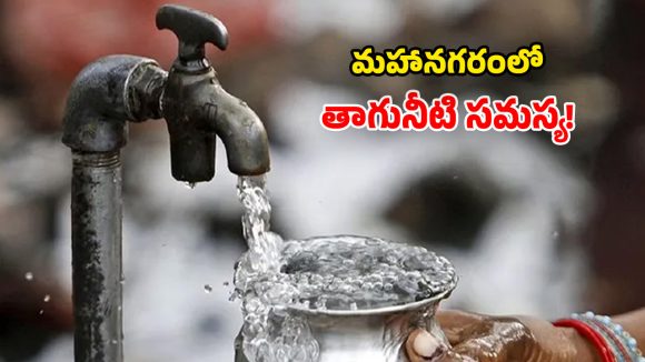 Water Disruption: విద్యుత్ కోతల ఎఫెక్ట్.. హైదరాబాద్‌లో తాగునీటి కష్టాలు.. ఆ ఏరియాలకు అలర్ట్!