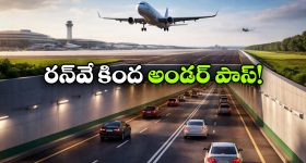 బేగంపేట ఎయిర్‌పోర్ట్ రన్‌ వే కింద 600 మీటర్ల టన్నెల్,  హైదరాబాద్‌లో అరుదైన ప్రాజెక్ట్!