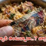 హైదరాబాద్‌లో దారుణం.. బిర్యానీలో గుట్కా ప్యాకెట్, ఏ హోటల్ అంటే?