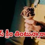 రాత్రి పూట ఐస్‌క్రీమ్ తింటున్నారా? ఈ ఆరోగ్య సమస్యలు తప్పవు!