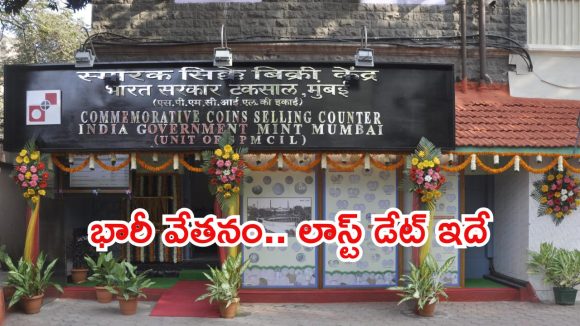 రూ.95,910 జీతంతో ఉద్యోగాలు.. ఈ క్వాలిఫికేషన్ ఉంటే చాలు మిత్రమా