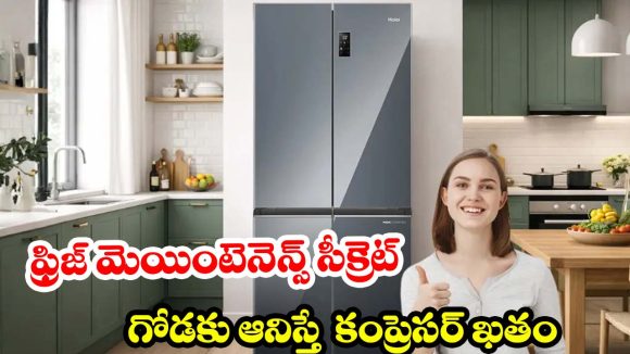 ఫ్రిజ్‌కి గోడకు మధ్య ఎంత గ్యాప్ ఉండాలి ? 99% మంది చేసే పెద్ద తప్పు ఇదే!