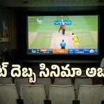 ఐపీఎల్ దెబ్బకు ఖాళీ అవుతున్న థియేటర్లు.. గగ్గోలు పెగుతున్న బయ్యర్లు..