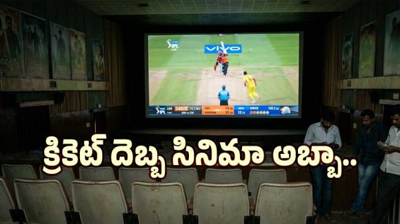 ఐపీఎల్ దెబ్బకు ఖాళీ అవుతున్న థియేటర్లు.. గగ్గోలు పెగుతున్న బయ్యర్లు..
