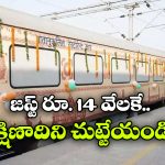 తెలుగువారికి గుడ్ న్యూస్, విశాఖ నుంచి IRCTC ‘దివ్య దక్షిణ యాత్ర’!