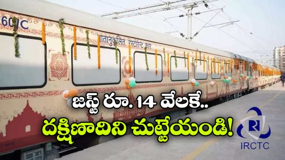 తెలుగువారికి గుడ్ న్యూస్, విశాఖ నుంచి IRCTC ‘దివ్య దక్షిణ యాత్ర’!