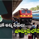 PNR స్టేటస్ To ఫుడ్ ఆర్డర్.. ఇక అన్ని సర్వీసులు వాట్సాప్‌లోనే!