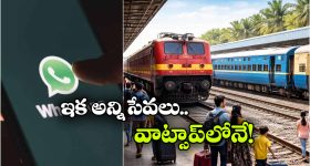 PNR స్టేటస్ To ఫుడ్ ఆర్డర్.. ఇక అన్ని సర్వీసులు వాట్సాప్‌లోనే!