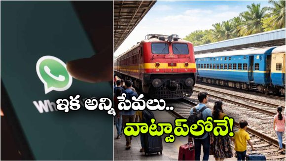 PNR స్టేటస్ To ఫుడ్ ఆర్డర్.. ఇక అన్ని సర్వీసులు వాట్సాప్‌లోనే!