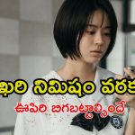 ఆ యాప్ క్లిక్ చేశావో నీ సమాధి నీవే తవ్వుకున్నట్లు.. ఓటీటీలోకి భయం పుట్టించే థ్రిల్లర్ సిరీస్