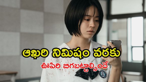 ఆ యాప్ క్లిక్ చేశావో నీ సమాధి నీవే తవ్వుకున్నట్లు.. ఓటీటీలోకి భయం పుట్టించే థ్రిల్లర్ సిరీస్