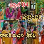 Illu Illalu Pillalu Today Episode: ఘనంగా శ్రీరాముడి పూజా.. కాళ్ళబేరానికి వచ్చిన శ్రీవల్లి.. భాగ్యం దెబ్బకు వల్లికి షాక్..